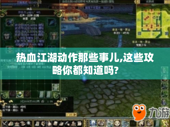 热血江湖动作那些事儿,这些攻略你都知道吗?