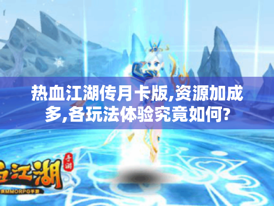 热血江湖传月卡版,资源加成多,各玩法体验究竟如何? 热血江湖传月卡版,资源加成多,各玩法体验究竟如何?