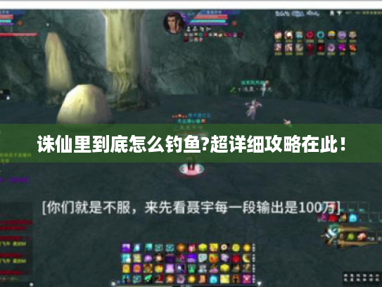 诛仙里到底怎么钓鱼?超详细攻略在此！