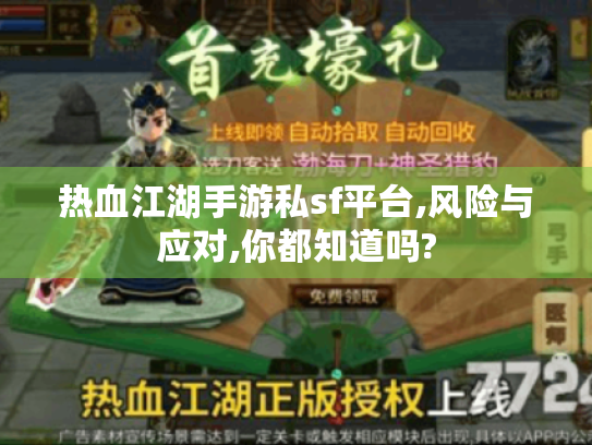 热血江湖手游私sf平台,风险与应对,你都知道吗? 热血江湖手游私sf平台,风险与应对,你都知道吗?