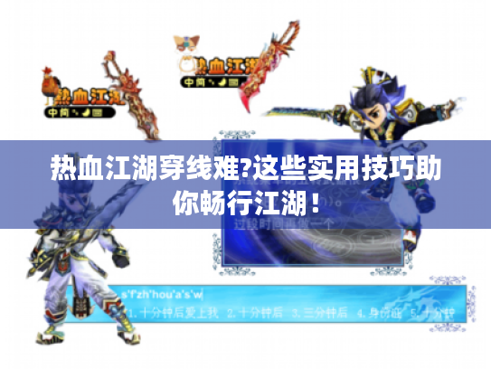 热血江湖穿线难?这些实用技巧助你畅行江湖！