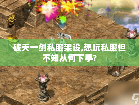 破天一剑私服架设,想玩私服但不知从何下手?