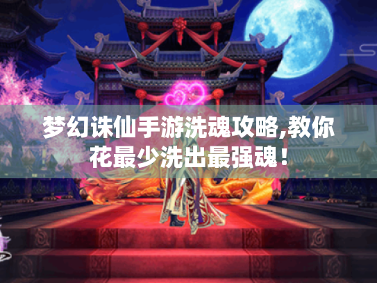 梦幻诛仙手游洗魂攻略,教你花最少洗出最强魂！