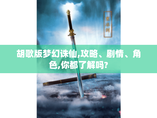 胡歌版梦幻诛仙,攻略、剧情、角色,你都了解吗?