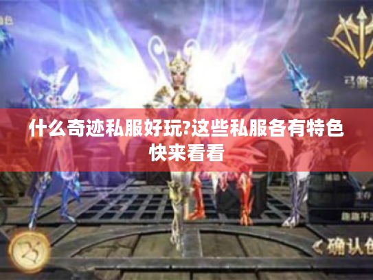 什么奇迹私服好玩?这些私服各有特色快来看看 什么奇迹私服好玩?这些私服各有特色快来看看