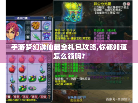 手游梦幻诛仙最全礼包攻略,你都知道怎么领吗?