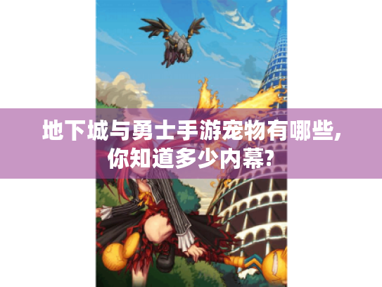 地下城与勇士手游宠物有哪些,你知道多少内幕?