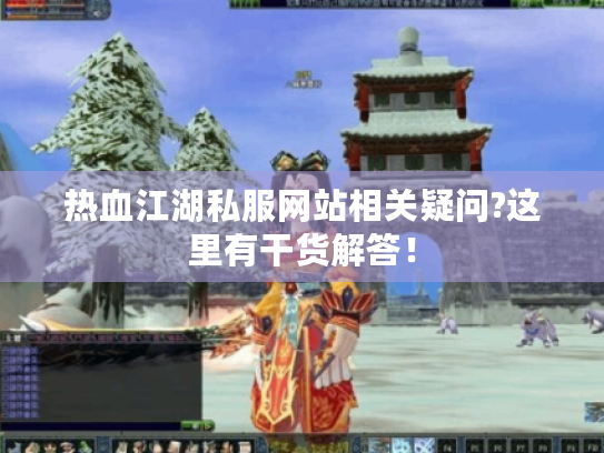 热血江湖私服网站相关疑问?这里有干货解答！