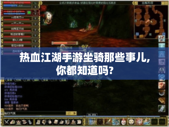 热血江湖手游坐骑那些事儿,你都知道吗?