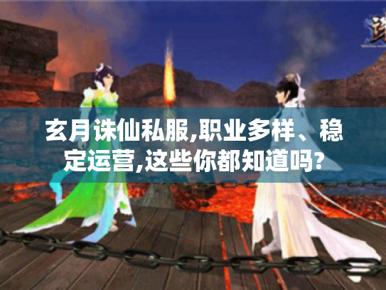 玄月诛仙私服,职业多样、稳定运营,这些你都知道吗?