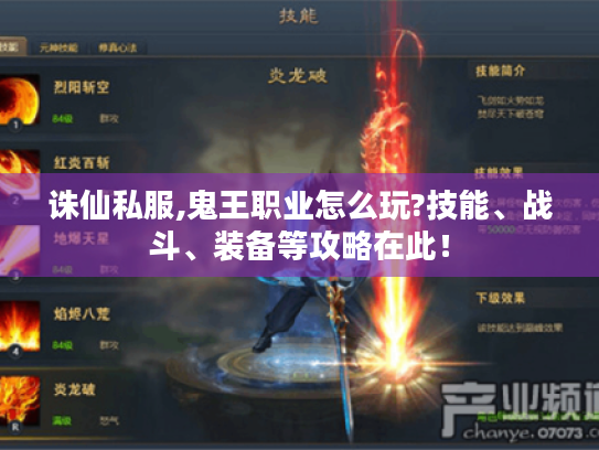 诛仙私服,鬼王职业怎么玩?技能、战斗、装备等攻略在此！