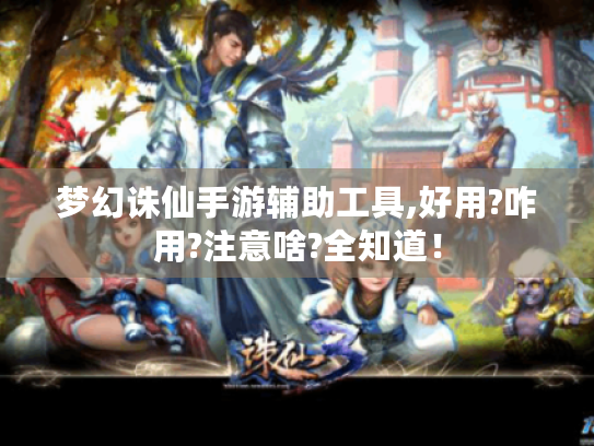 梦幻诛仙手游辅助工具,好用?咋用?注意啥?全知道！