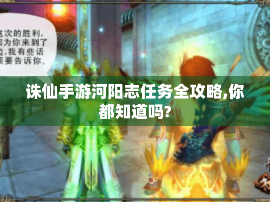 诛仙手游河阳志任务全攻略,你都知道吗?