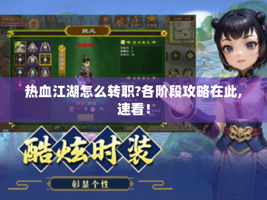 热血江湖怎么转职?各阶段攻略在此,速看！
