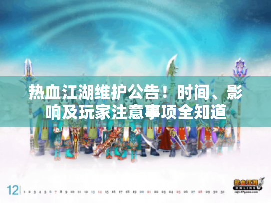 热血江湖维护公告！时间、影响及玩家注意事项全知道