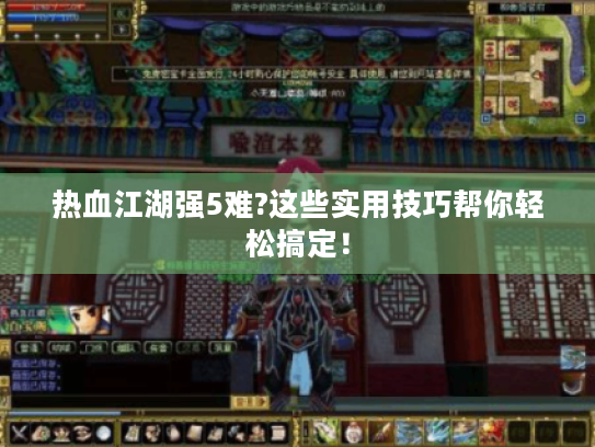 热血江湖强5难?这些实用技巧帮你轻松搞定！
