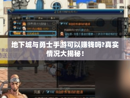地下城与勇士手游可以赚钱吗?真实情况大揭秘! 地下城与勇士手游可以赚钱吗?真实情况大揭秘!