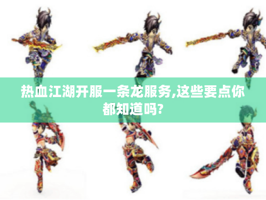 热血江湖开服一条龙服务,这些要点你都知道吗?
