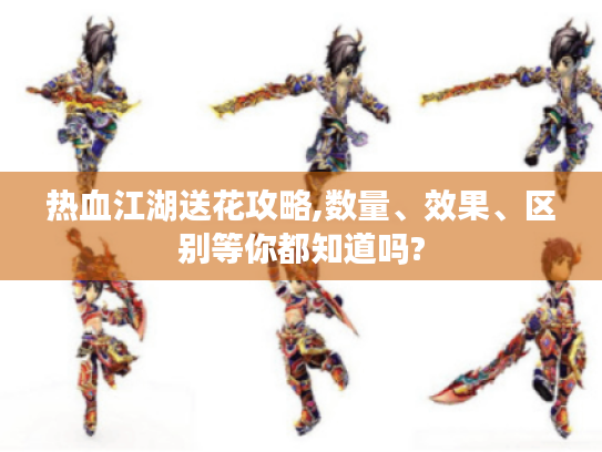 热血江湖送花攻略,数量、效果、区别等你都知道吗?