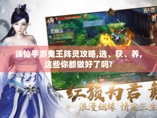 诛仙手游鬼王阵灵攻略,选、获、养,这些你都做好了吗?