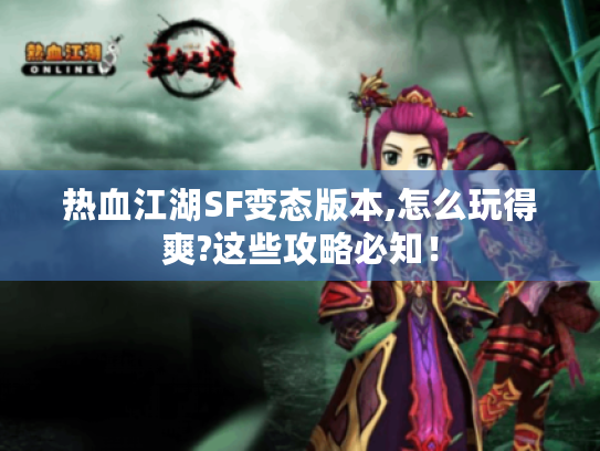 热血江湖SF变态版本,怎么玩得爽?这些攻略必知！