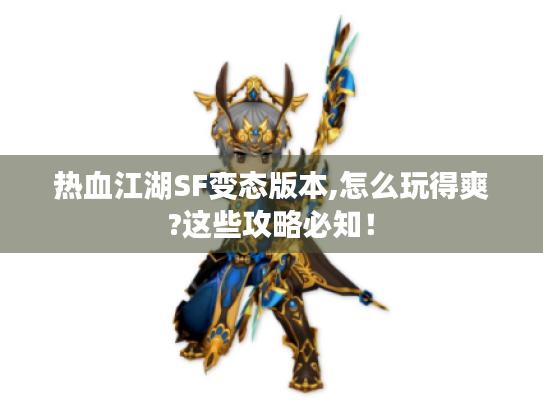 热血江湖SF变态版本,怎么玩得爽?这些攻略必知！