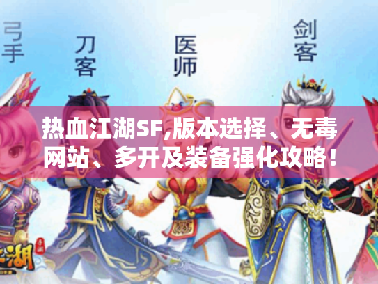 热血江湖SF,版本选择、无毒网站、多开及装备强化攻略！
