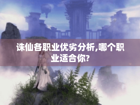诛仙各职业优劣分析,哪个职业适合你?