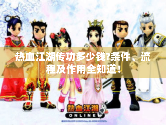 热血江湖传功多少钱?条件、流程及作用全知道！