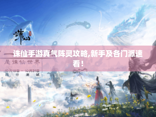 诛仙手游真气阵灵攻略,新手及各门派速看! 诛仙手游真气阵灵攻略,新手及各门派速看!