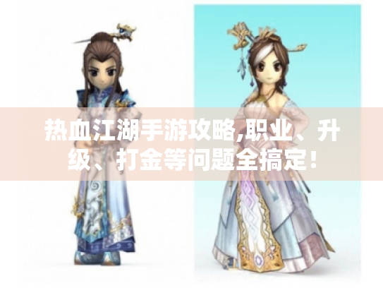 热血江湖手游攻略,职业、升级、打金等问题全搞定！