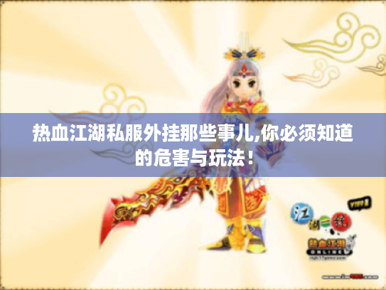 热血江湖私服外挂那些事儿,你必须知道的危害与玩法！