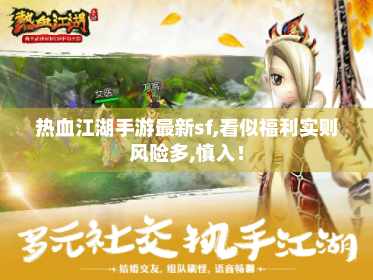 热血江湖手游最新sf,看似福利实则风险多,慎入！