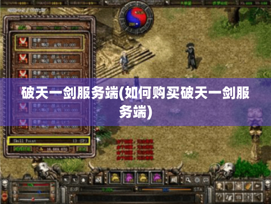 破天一剑服务端(如何购买破天一剑服务端)