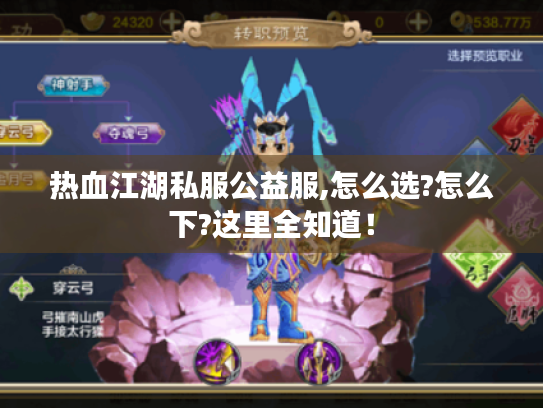 热血江湖私服公益服,怎么选?怎么下?这里全知道！