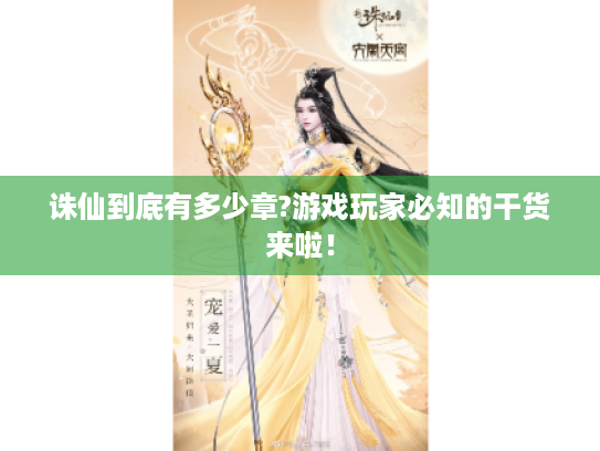 诛仙到底有多少章?游戏玩家必知的干货来啦！