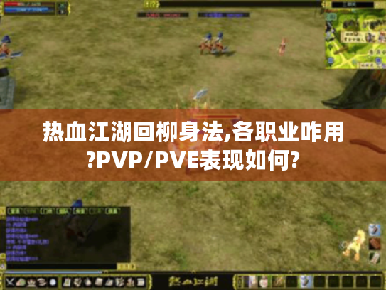 热血江湖回柳身法,各职业咋用?PVP/PVE表现如何? 热血江湖回柳身法,各职业咋用?PVP/PVE表现如何?