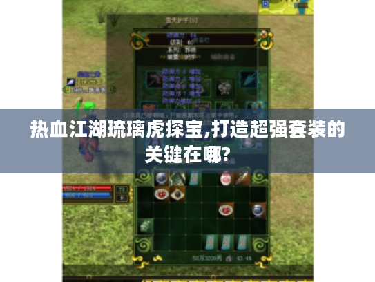 热血江湖琉璃虎探宝,打造超强套装的关键在哪? 热血江湖琉璃虎探宝,打造超强套装的关键在哪?