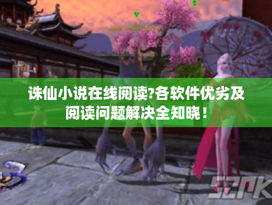 诛仙小说在线阅读?各软件优劣及阅读问题解决全知晓！