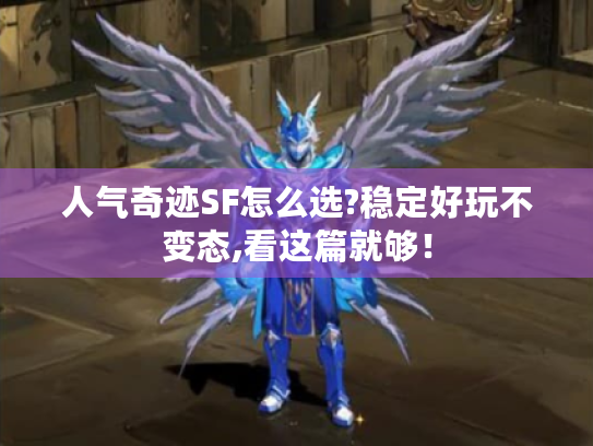人气奇迹SF怎么选?稳定好玩不变态,看这篇就够！