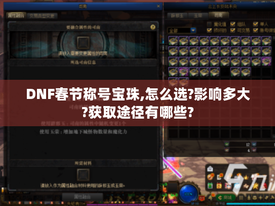 DNF春节称号宝珠,怎么选?影响多大?获取途径有哪些?