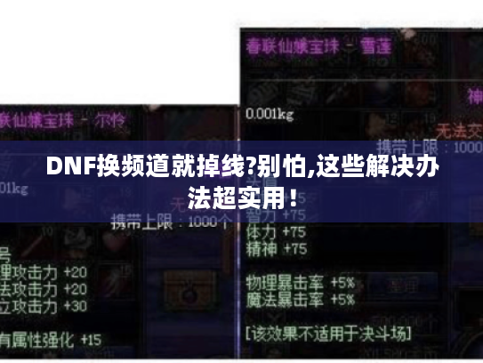DNF换频道就掉线?别怕,这些解决办法超实用! DNF换频道就掉线?别怕,这些解决办法超实用!