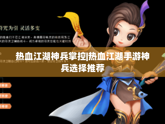 热血江湖神兵掌控|热血江湖手游神兵选择推荐