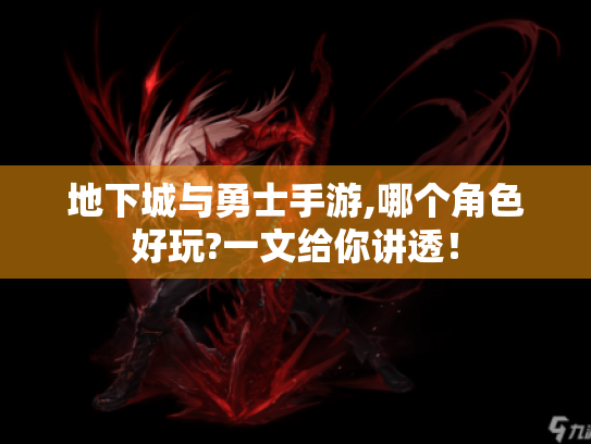 地下城与勇士手游,哪个角色好玩?一文给你讲透！