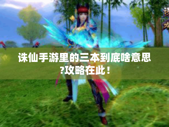 诛仙手游里的三本到底啥意思?攻略在此！