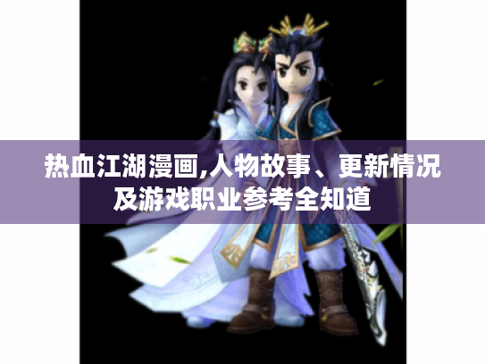热血江湖漫画,人物故事、更新情况及游戏职业参考全知道
