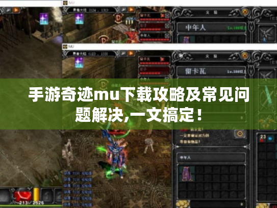 手游奇迹mu下载攻略及常见问题解决,一文搞定！