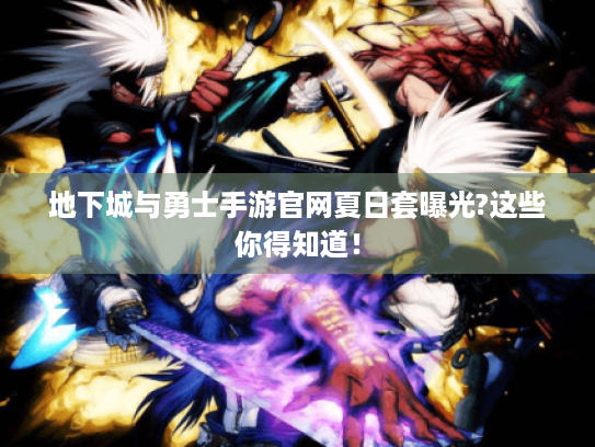 地下城与勇士手游官网夏日套曝光?这些你得知道！
