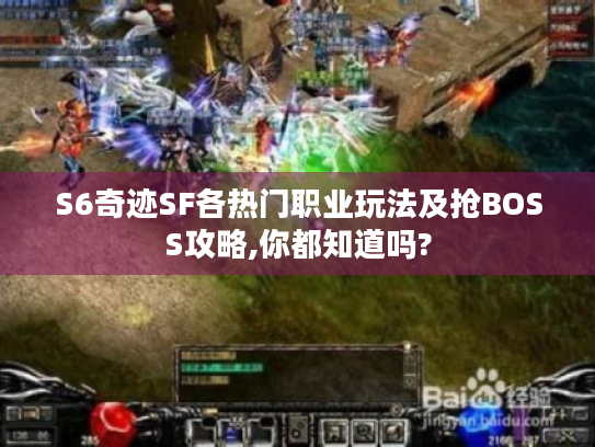 S6奇迹SF各热门职业玩法及抢BOSS攻略,你都知道吗?