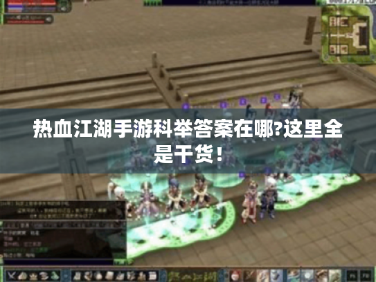 热血江湖手游科举答案在哪?这里全是干货！